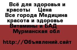 Всё для здоровья и красоты! › Цена ­ 100 - Все города Медицина, красота и здоровье » Витамины и БАД   . Мурманская обл.